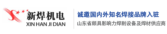 济南新焊机电设备有限公司