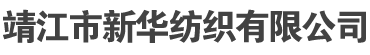 靖江市新华纺织有限公司