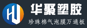 陕西珍珠棉，陕西气泡膜，陕西万通板，西安华聚塑胶科技有限公司欢迎你的光临，西安珍珠棉，西安气泡膜，西安万通板15319466723