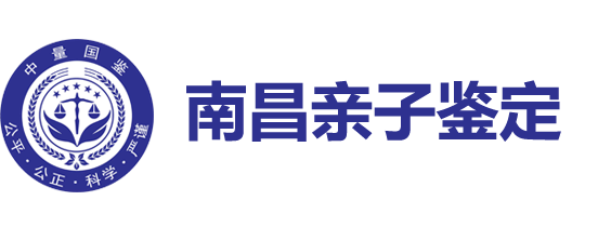 南昌正规亲子鉴定中心