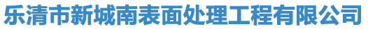 乐清市新城南表面处理工程有限公司