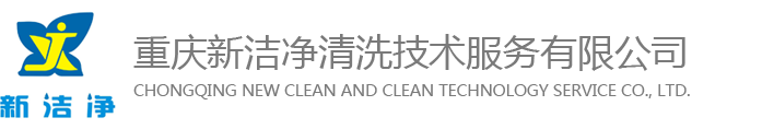 重庆新洁净清洗技术服务有限公司