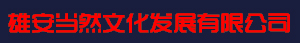 河北雄安当然文化发展有限公司