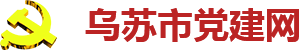 乌苏市党建网