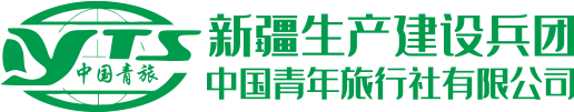 新疆生产建设兵团中国青年旅行社有限公司乌鲁木齐南站分公司