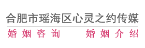 合肥婚介,合肥婚介所,合肥婚姻咨询,合肥市瑶海区心灵之约传媒工作室