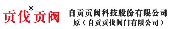 自贡贡伐阀门有限公司