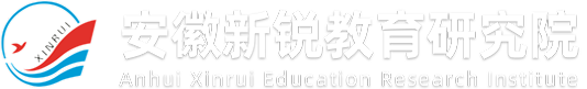 安徽新锐教育研究院