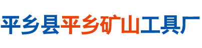 平乡县平乡矿山工具厂