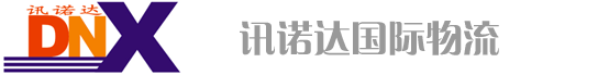 深圳市讯诺达国际货运代理有限公司