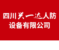 四川兴一达人防设备有限公司