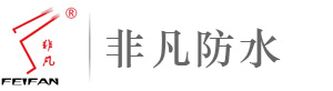 河南省非凡防水防腐工程有限公司