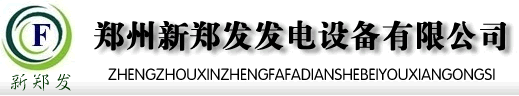 郑州柴油发电机,郑州发电机组,河南柴油发电机组