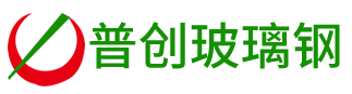 宜宾市普创玻璃钢有限责任公司