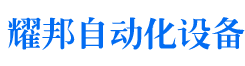 深圳市耀邦自动化设备有限公司