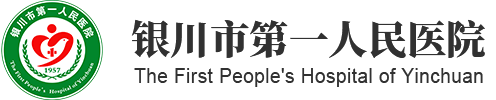 银川市第一人民医院