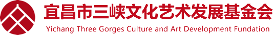 宜昌市三峡文化艺术发展基金会