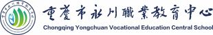 重庆市永川职业教育中心官网