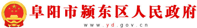 阜阳市颍东区人民政府