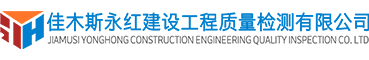 佳木斯市永红建筑工程质量检测有限公司官方网站