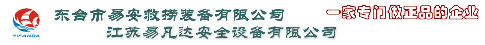 船用救生衣,橡塑救生圈,船用救生筏,正压式空气呼吸器,消防隔热服,船用灭火器,救生衣灯