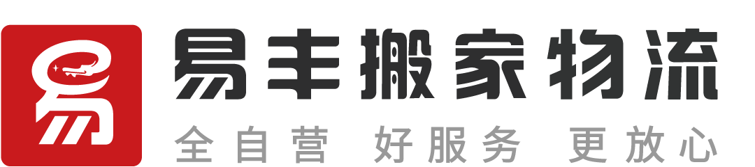 南京易丰搬家物流