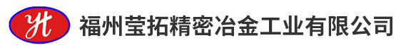 福州莹拓精密冶金工业有限公司