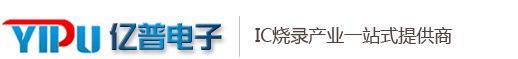 IC代烧,烧录代工，亿普电子，烧录器，深圳IC烧录厂,东莞IC烧录厂,MCU烧录,自动化烧录厂，烧录代工厂，烧录器，IC烧录代工，烧录厂，STM烧录，FLASH烧录