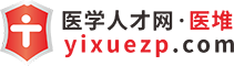 医学人才网·医堆,卫生人才网,医疗人才网,医生招聘,护士招聘