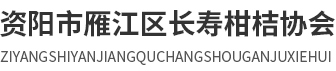 资阳市雁江区长寿柑桔协会