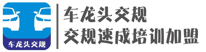 交规加盟，理论加盟，驾考文盲交规培训加盟，车龙头交规