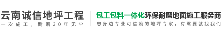 云南诚信地坪工程有限公司