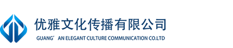 广安影视制作公司,广安企业宣传片制作公司,广安微电影拍摄制作公司,广安优雅文化传播有限公司