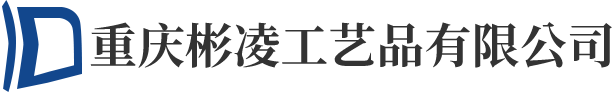 重庆彬凌工艺品有限公司