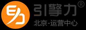 引擎力外贸推广：北京谷歌优化SEO，北京外贸SEO建站，北京Google推广PPC，北京Facebook推广SNS