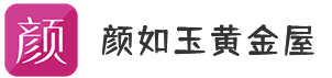 颜如玉黄金屋