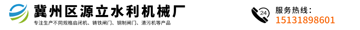 冀州区源立水利机械厂