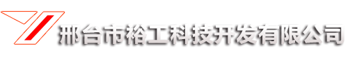 邢台市裕工科技开发有限公司