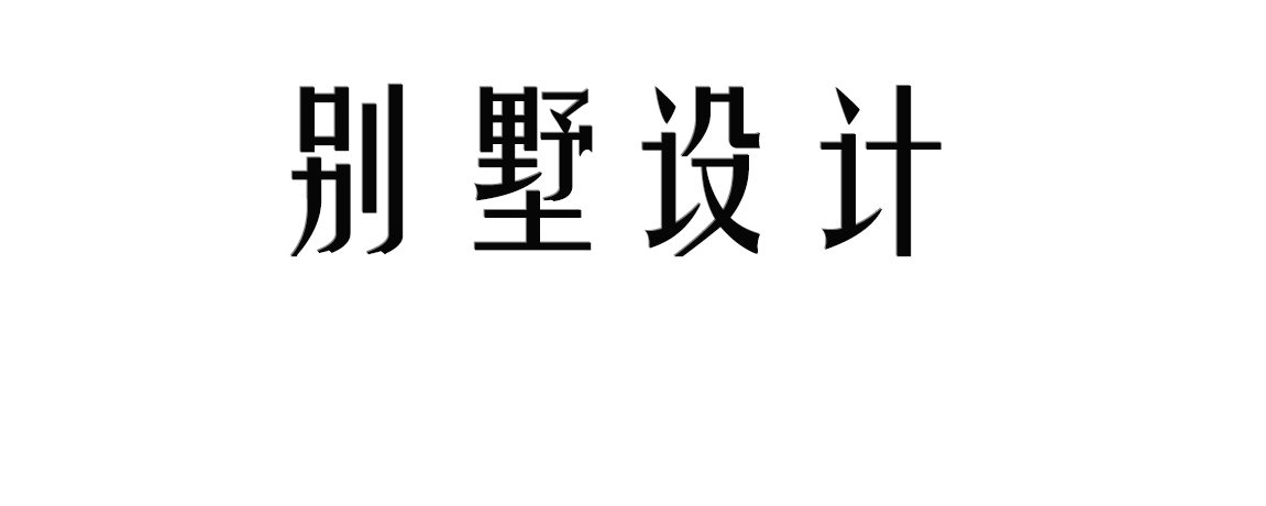 建筑设计有限公司