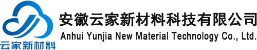 安徽云家新材料科技有限公司