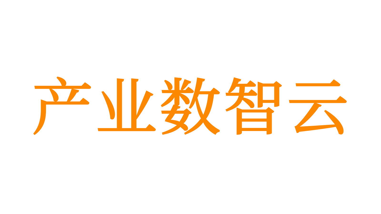 产业数智云