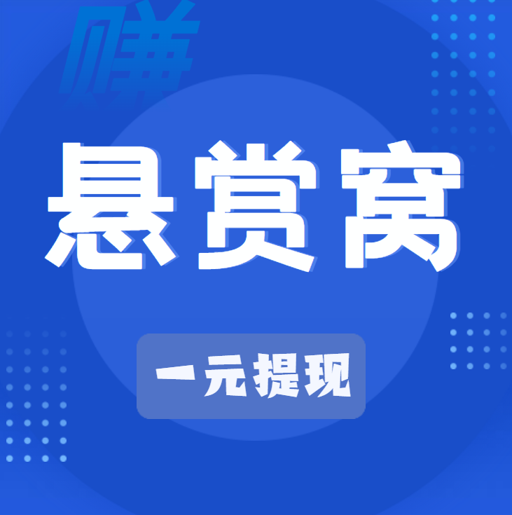 悬赏窝任务悬赏平台