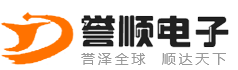 深圳市誉顺电子科技有限公司