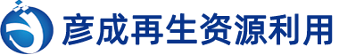 宜兴市彦成再生资源利用有限公司