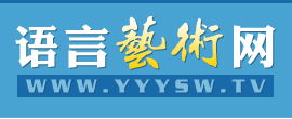 语言艺术网【湖南省大众语言艺术研究会官网】