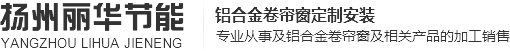 扬州丽华节能科技有限公司