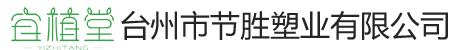 台州市节胜塑业有限公司