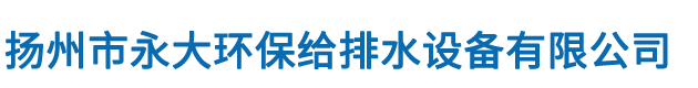 扬州市永大环保给排水设备有限公司