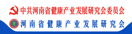 中共河南省健康产业发展研究会委员会