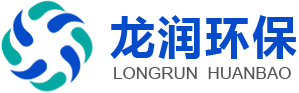 诸城市龙润环保科技有限公司，污水处理设备，废气处理工程，山东污水处理